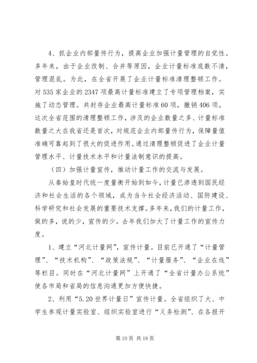 在全省质监系统计量工作会议上的报告 (4).docx