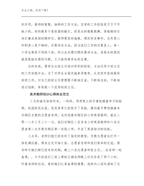 美术教师培训心得体会范文优选例文12篇合辑.docx
