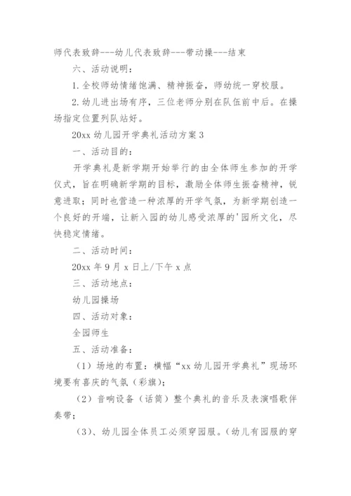 开学典礼活动方案_94.docx