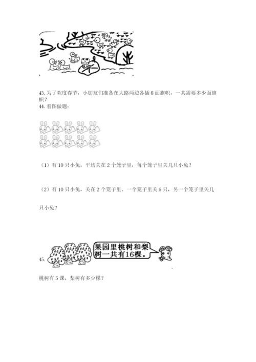 小学一年级上册数学应用题50道含完整答案【必刷】.docx