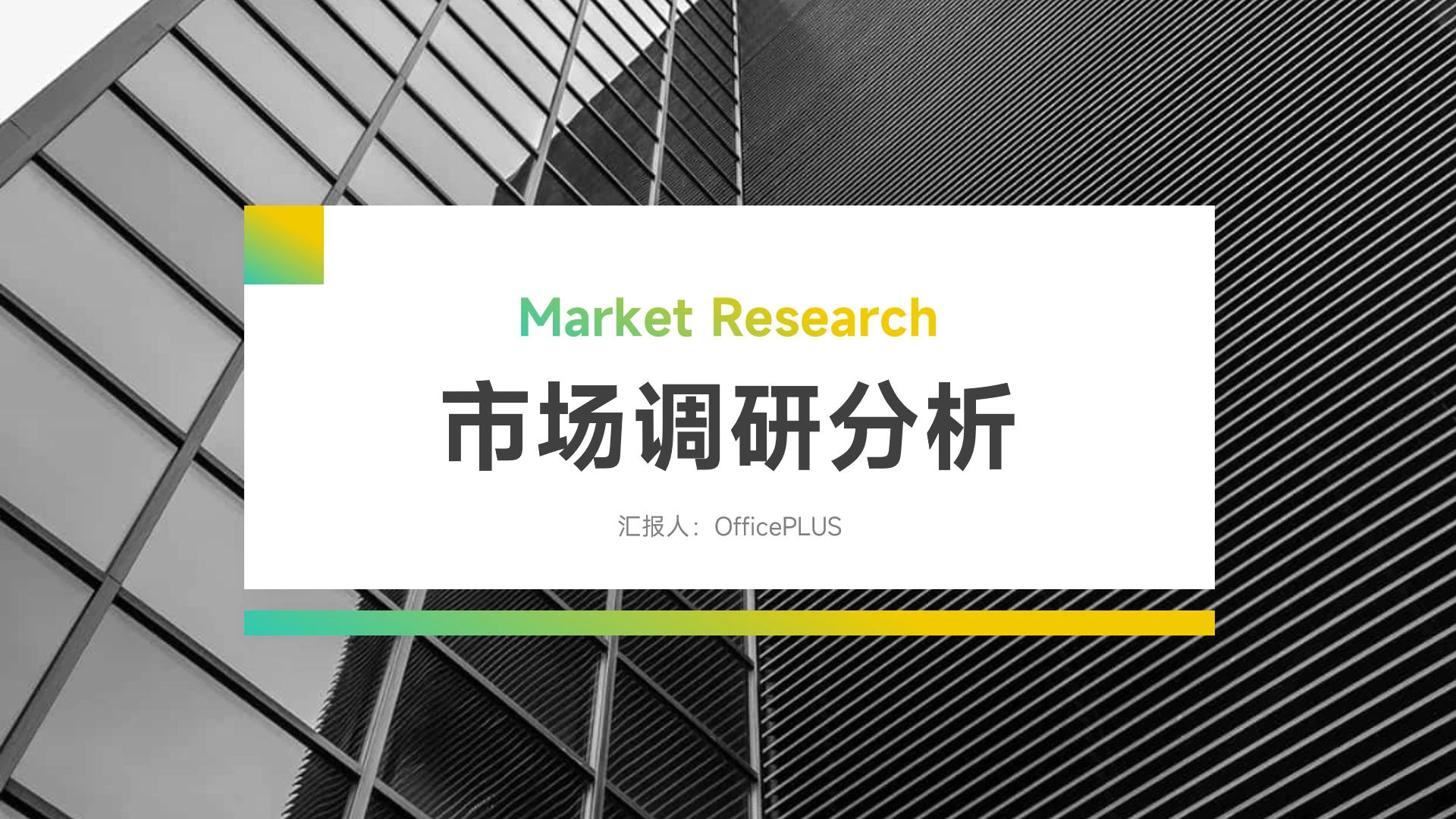 黄绿渐变图文市场调研分析PPT模板