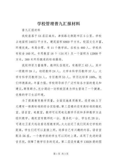 学校管理普九汇报材料 (2).docx