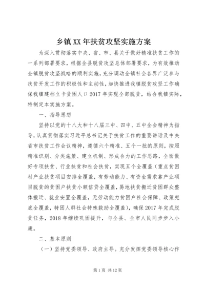 乡镇某年扶贫攻坚实施方案.docx