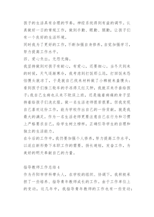 指导教师工作总结范文.docx