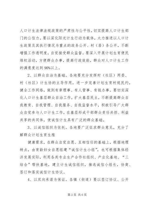 诚信计生实施方案 (2).docx