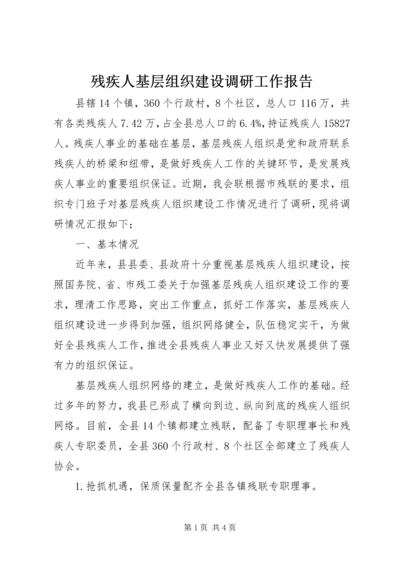 残疾人基层组织建设调研工作报告.docx