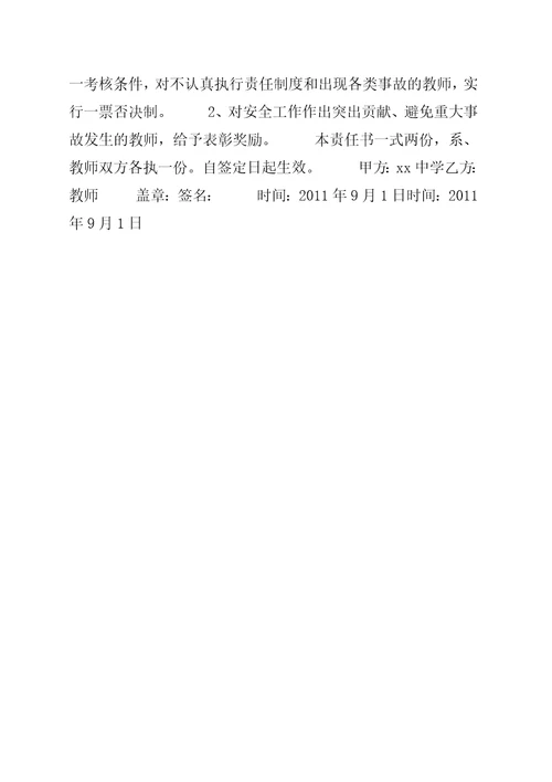 红旗中学教师安全责任书