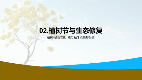 生态修复技术在植树节的应用与前景展望