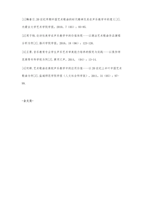 中国近代艺术歌曲在声乐教学中的积极作用分析.docx