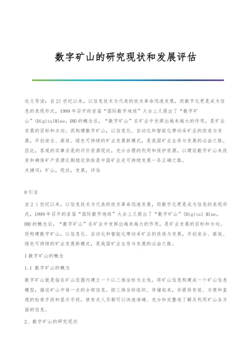 数字矿山的研究现状和发展评估.docx