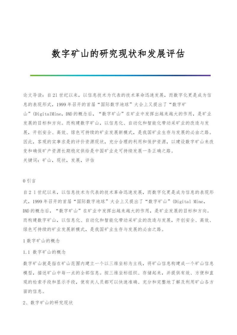 数字矿山的研究现状和发展评估.docx