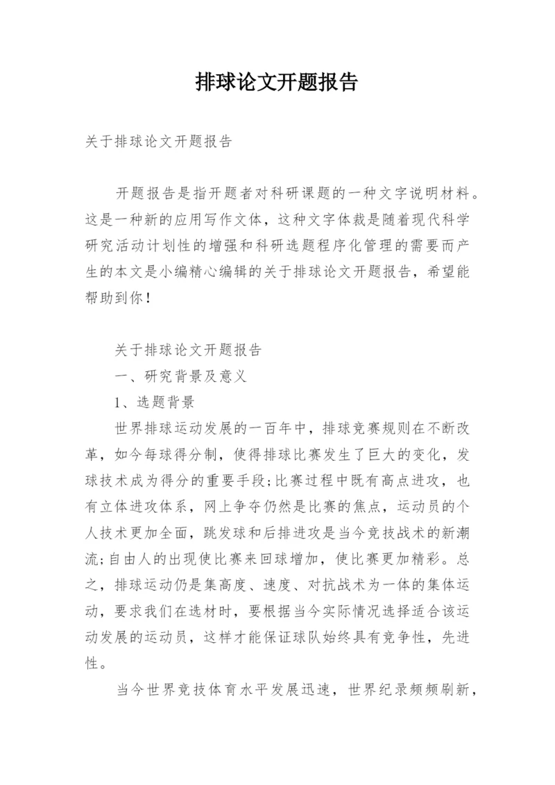 排球论文开题报告.docx