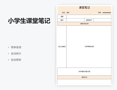 小学生课堂笔记