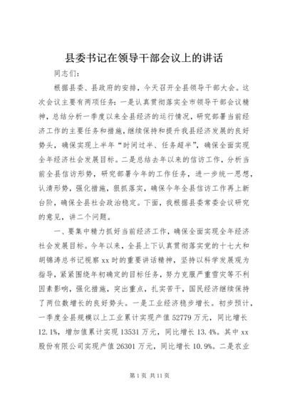 县委书记在领导干部会议上的讲话.docx