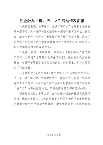 县金融办“讲、严、立”活动情况汇报.docx