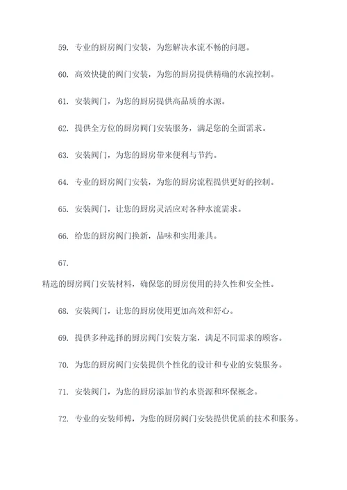 厨房阀门的安装广告语大全