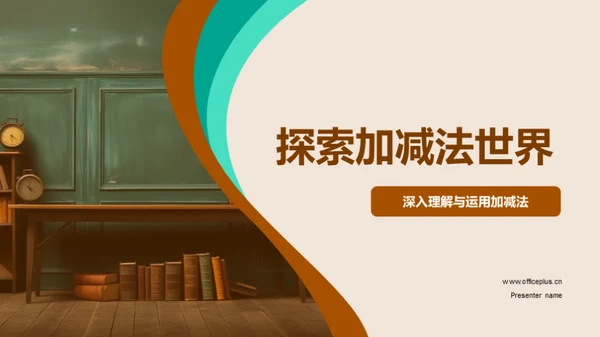 探索加减法世界