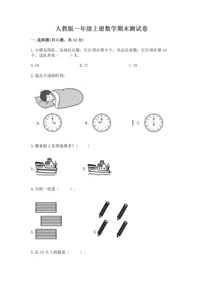 人教版一年级上册数学期末测试卷精品（满分必刷）.docx