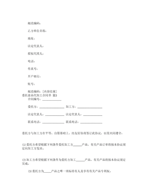 委托食品代加工合同书通用8篇