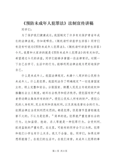 《预防未成年人犯罪法》法制宣传讲稿.docx