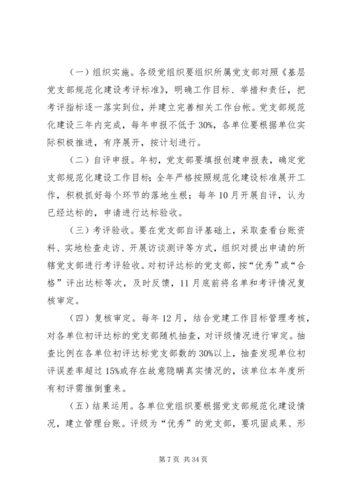 党支部规范化建设实施方案5篇.docx