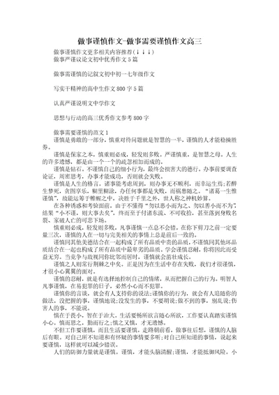 做事谨慎作文做事需要谨慎作文高三