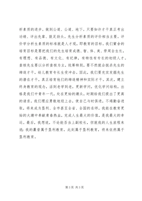 副校长竞聘演讲稿 (4).docx