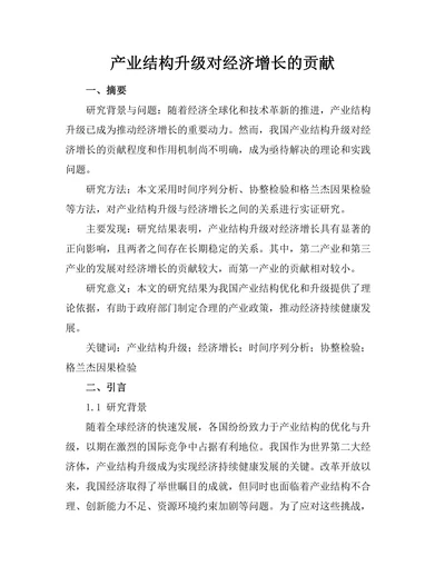 产业结构升级对经济增长的贡献