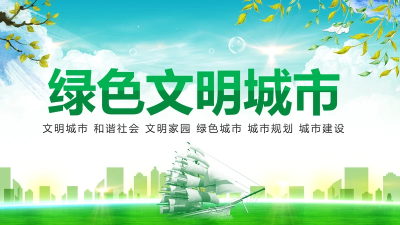 绿色文明城市生态城市建设PPT模板