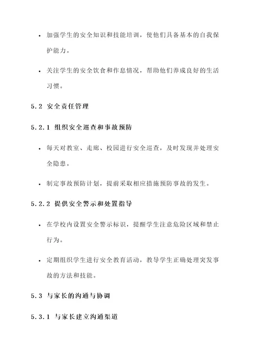 小学教师课堂教学安全责任书