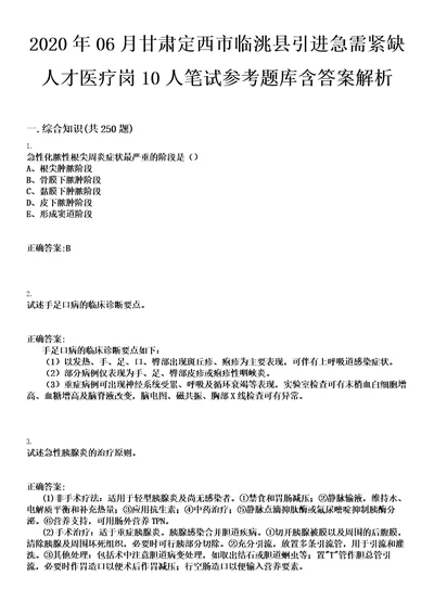 2020年06月甘肃定西市临洮县引进急需紧缺人才医疗岗10人笔试参考题库含答案解析