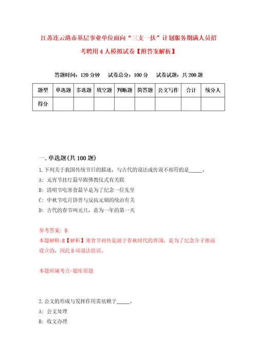 江苏连云港市基层事业单位面向“三支一扶计划服务期满人员招考聘用4人模拟试卷附答案解析第1次