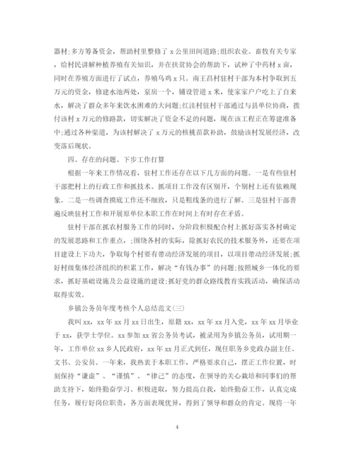 精编之乡镇公务员年度考核个人总结范文2.docx