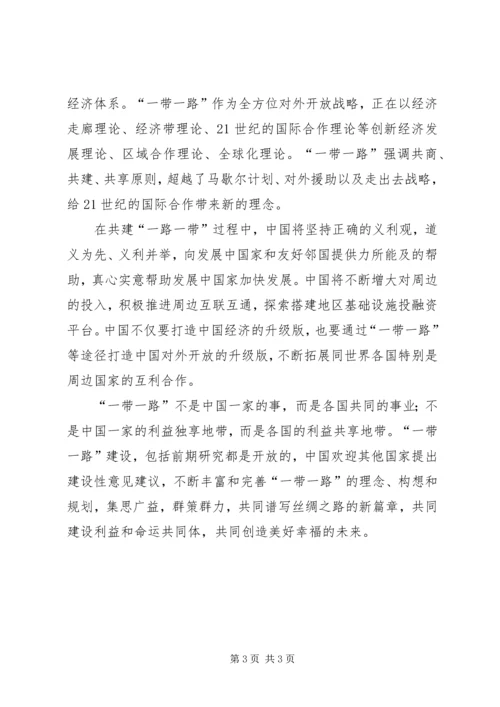 思想汇报(一带一路) (2).docx