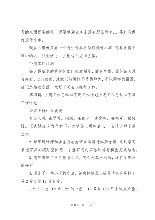 月12上周工作总结与本周工作计划9.docx