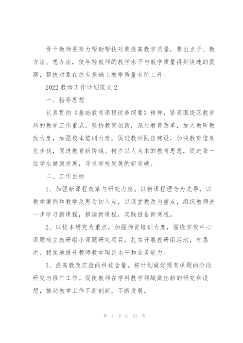 2022教师工作计划范文五篇.docx