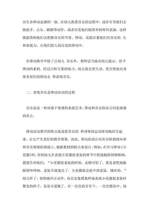 浅析幼儿园音乐教育中的律动教学的教育教学论文