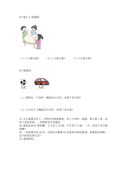 小学二年级上册数学应用题100道附答案（考试直接用）.docx