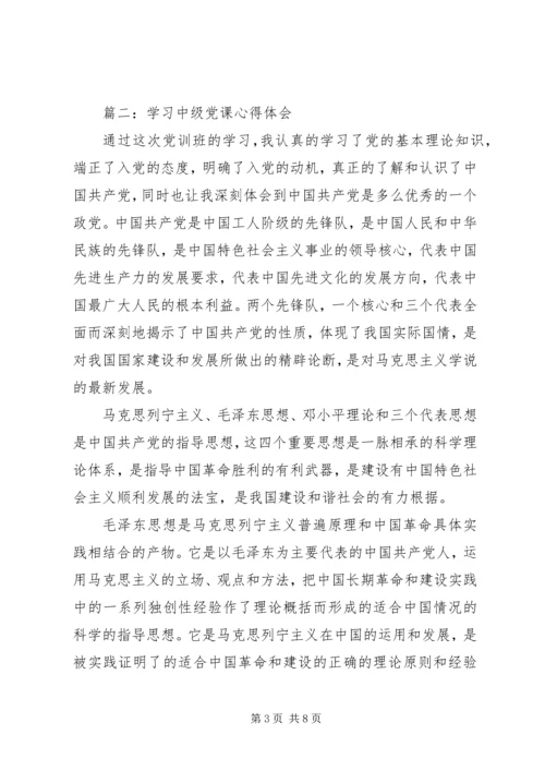 学习中级党课心得体会3篇.docx