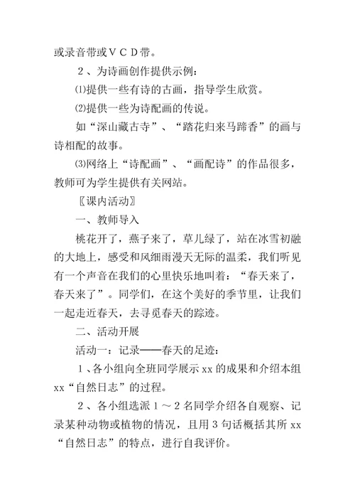 《寻觅春天的踪迹》教学设计