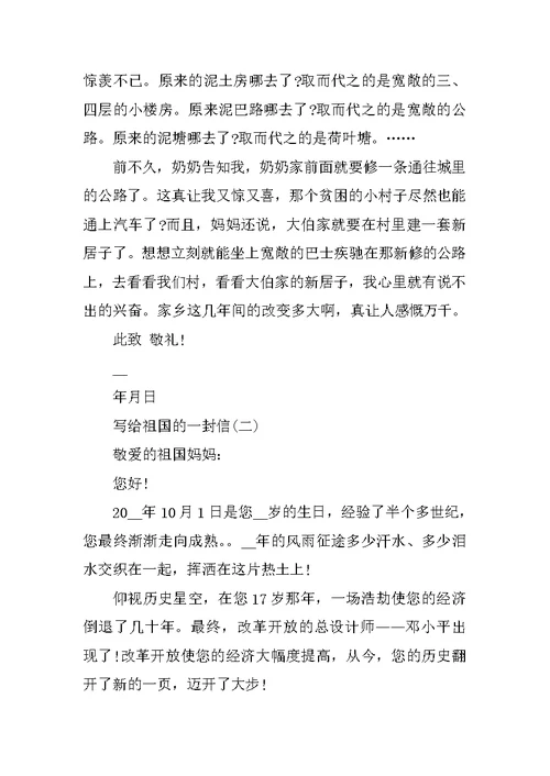 写给祖国的一封信800字范文
