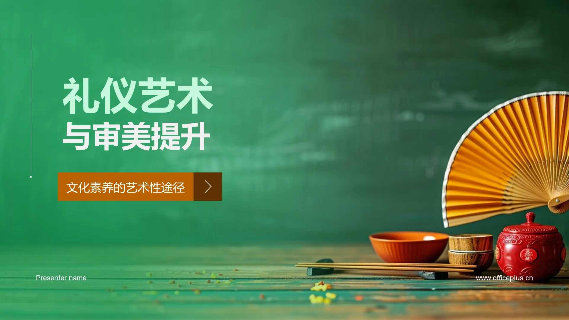 礼仪艺术与审美提升PPT模板