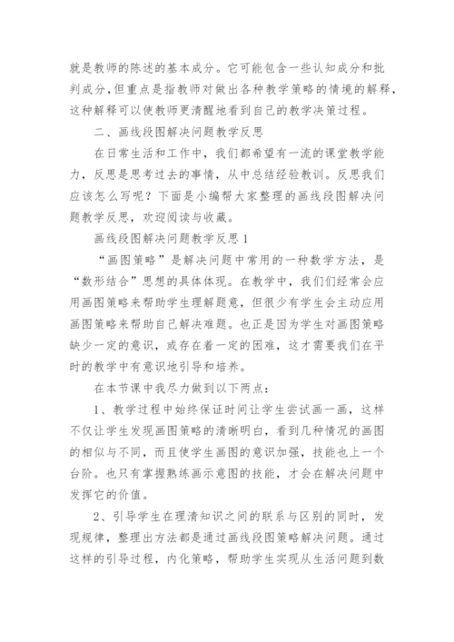 画线段图解决问题教学反思.docx