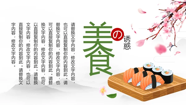 刺身寿司日式日系生鱼片日本美食料理PPT