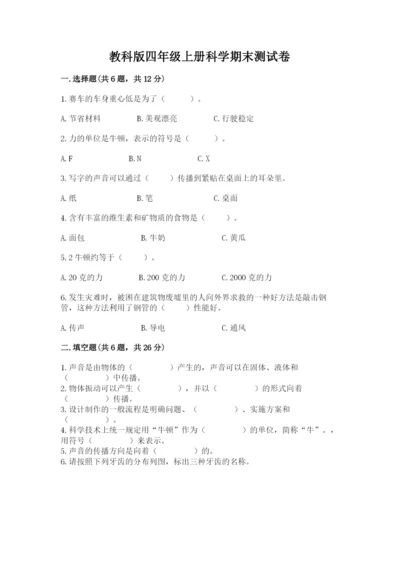 教科版四年级上册科学期末测试卷【模拟题】.docx