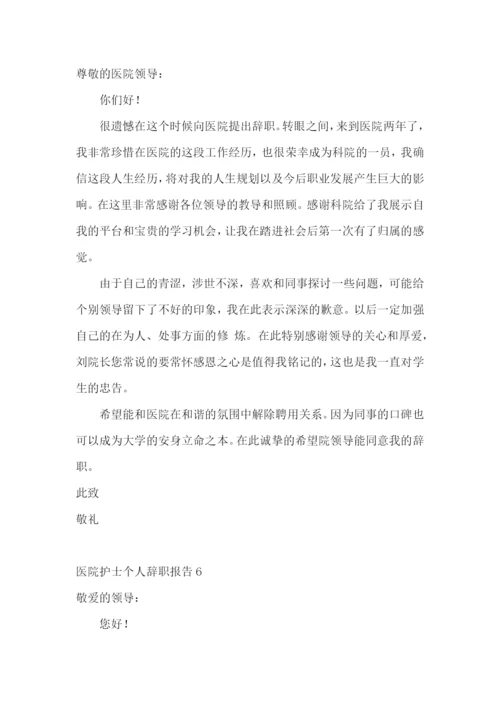 医院护士个人辞职报告.docx