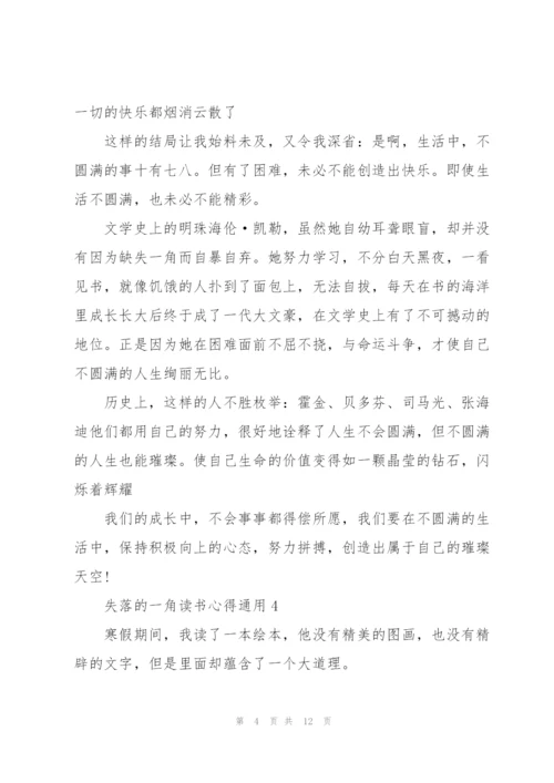 失落的一角读书心得通用10篇.docx