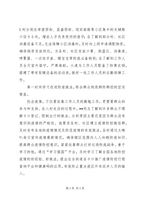 乡镇街道主要领导疫情防控先进事迹申报材料.docx