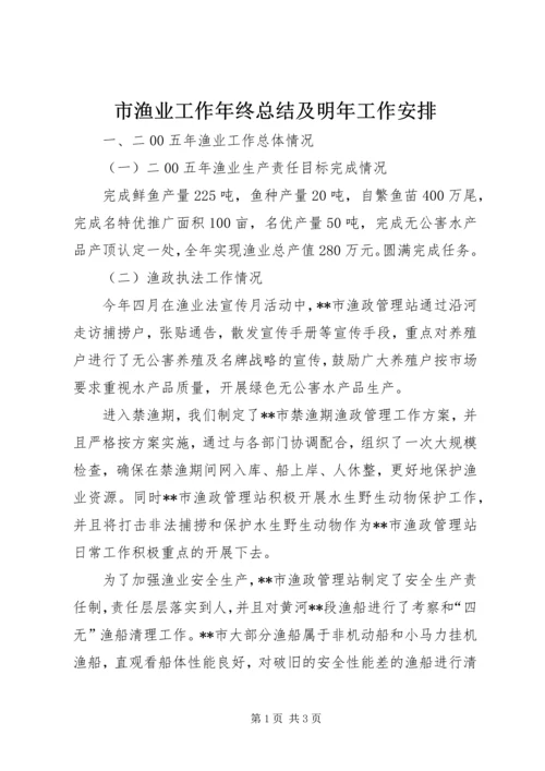 市渔业工作年终总结及明年工作安排 (2).docx