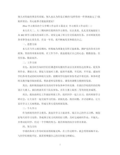 精编之学习委员的个人学期工作总结5篇范文学习委员工作总结.docx